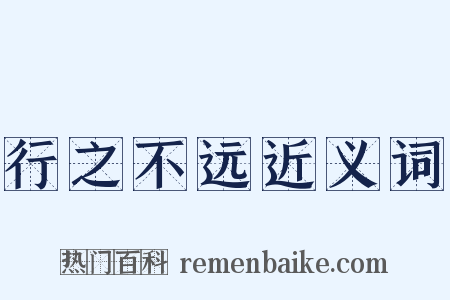 行之不远近义词是什么意思的图片